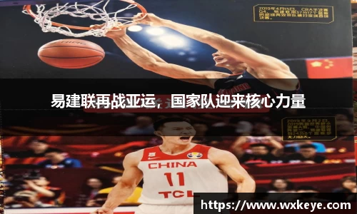 易建联再战亚运，国家队迎来核心力量