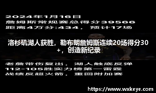 洛杉矶湖人获胜，勒布朗詹姆斯连续20场得分30+，创造新纪录