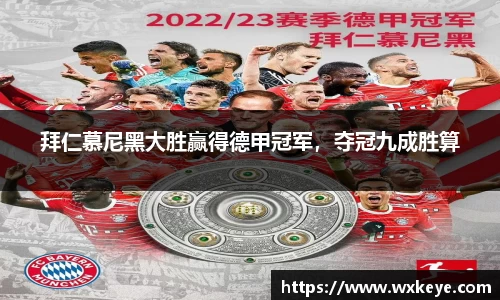 拜仁慕尼黑大胜赢得德甲冠军，夺冠九成胜算