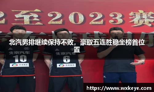北汽男排继续保持不败，豪取五连胜稳坐榜首位置