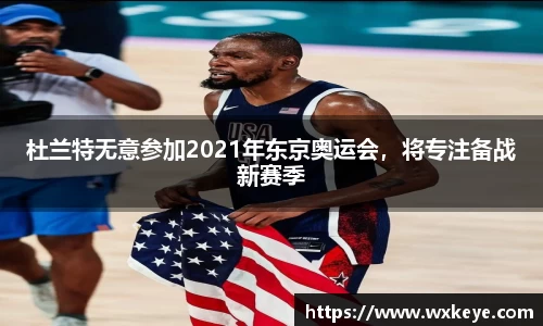 杜兰特无意参加2021年东京奥运会，将专注备战新赛季