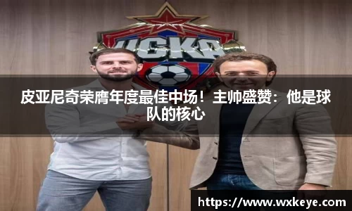 皮亚尼奇荣膺年度最佳中场！主帅盛赞：他是球队的核心