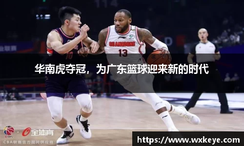 华南虎夺冠，为广东篮球迎来新的时代