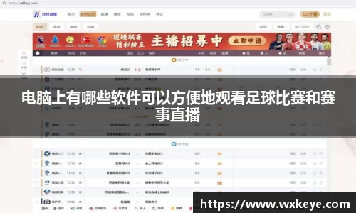 电脑上有哪些软件可以方便地观看足球比赛和赛事直播