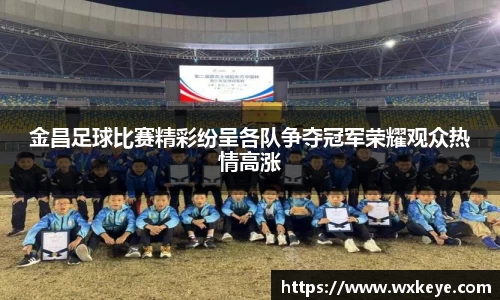 金昌足球比赛精彩纷呈各队争夺冠军荣耀观众热情高涨