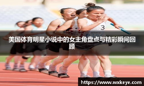 美国体育明星小说中的女主角盘点与精彩瞬间回顾