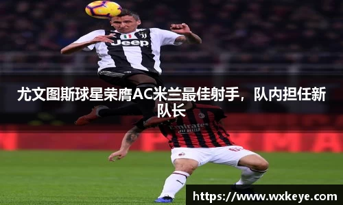 尤文图斯球星荣膺AC米兰最佳射手，队内担任新队长