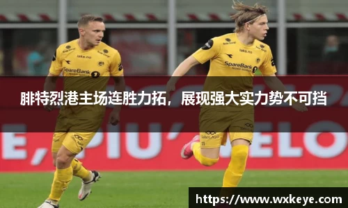 腓特烈港主场连胜力拓，展现强大实力势不可挡