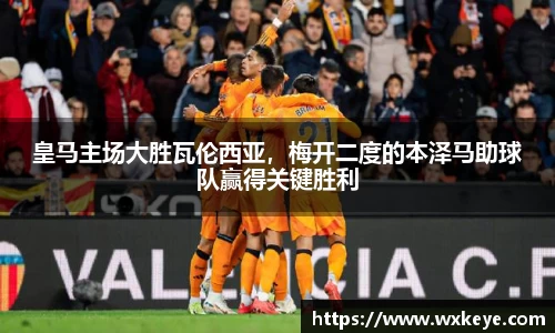 皇马主场大胜瓦伦西亚，梅开二度的本泽马助球队赢得关键胜利