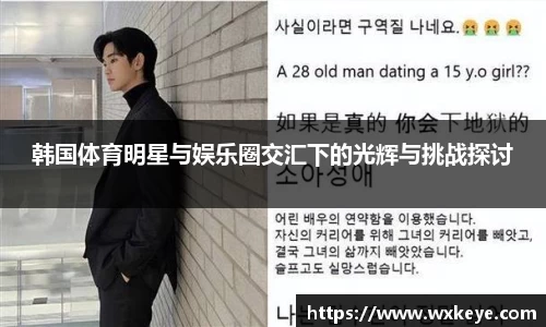 韩国体育明星与娱乐圈交汇下的光辉与挑战探讨