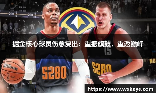 掘金核心球员伤愈复出：重振旗鼓，重返巅峰