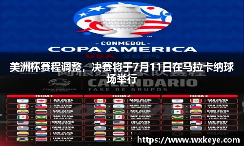 美洲杯赛程调整，决赛将于7月11日在马拉卡纳球场举行