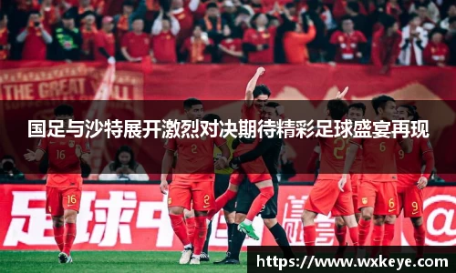 国足与沙特展开激烈对决期待精彩足球盛宴再现