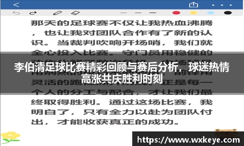 李伯清足球比赛精彩回顾与赛后分析，球迷热情高涨共庆胜利时刻