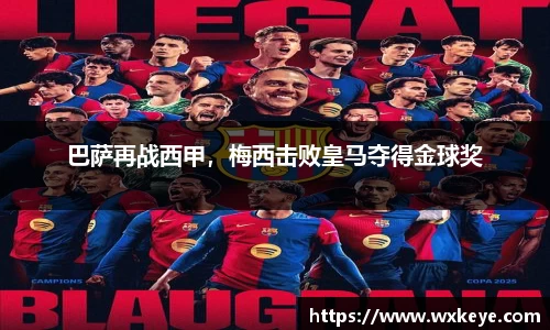 巴萨再战西甲，梅西击败皇马夺得金球奖