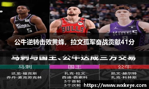 公牛逆转击败黄蜂，拉文孤军奋战贡献41分