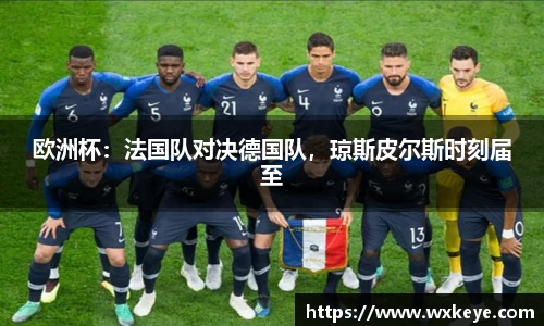 欧洲杯：法国队对决德国队，琼斯皮尔斯时刻届至