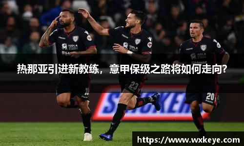 热那亚引进新教练，意甲保级之路将如何走向？