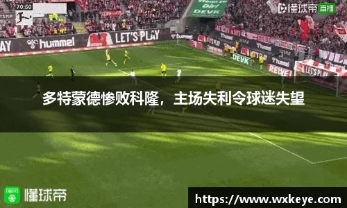 多特蒙德惨败科隆，主场失利令球迷失望