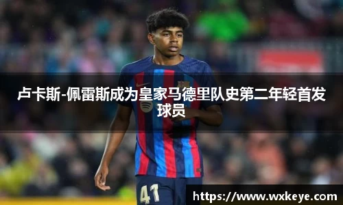 卢卡斯-佩雷斯成为皇家马德里队史第二年轻首发球员