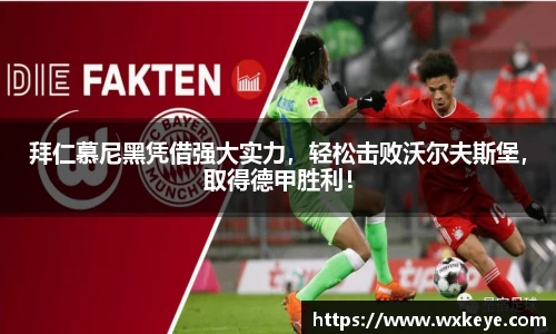 拜仁慕尼黑凭借强大实力，轻松击败沃尔夫斯堡，取得德甲胜利！