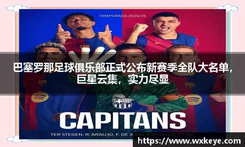 巴塞罗那足球俱乐部正式公布新赛季全队大名单，巨星云集，实力尽显