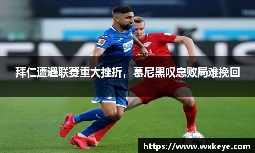 拜仁遭遇联赛重大挫折，慕尼黑叹息败局难挽回