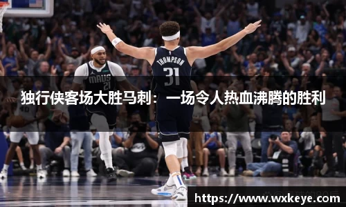 独行侠客场大胜马刺：一场令人热血沸腾的胜利
