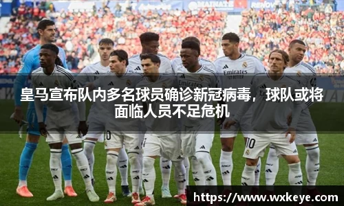 皇马宣布队内多名球员确诊新冠病毒，球队或将面临人员不足危机