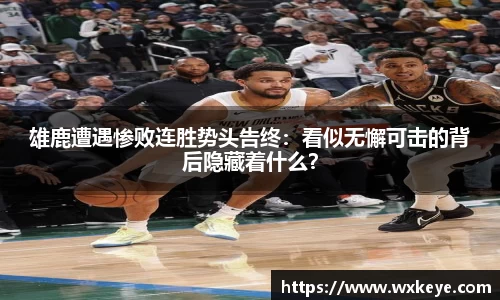 雄鹿遭遇惨败连胜势头告终：看似无懈可击的背后隐藏着什么？