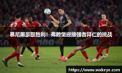 慕尼黑豪取胜利！弗赖堡迎接强者拜仁的挑战