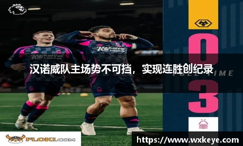 汉诺威队主场势不可挡，实现连胜创纪录