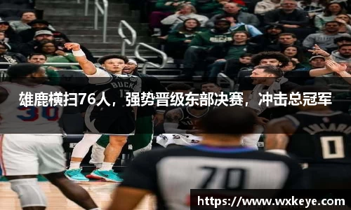 雄鹿横扫76人，强势晋级东部决赛，冲击总冠军