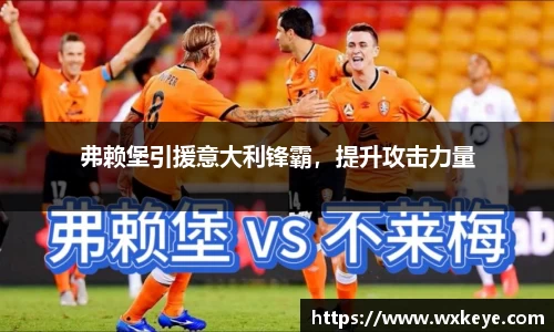 弗赖堡引援意大利锋霸，提升攻击力量
