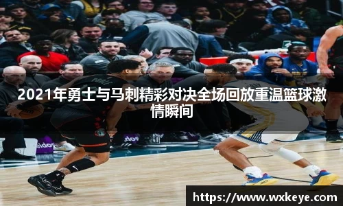 2021年勇士与马刺精彩对决全场回放重温篮球激情瞬间