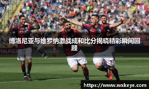 博洛尼亚与维罗纳激战成和比分揭晓精彩瞬间回顾