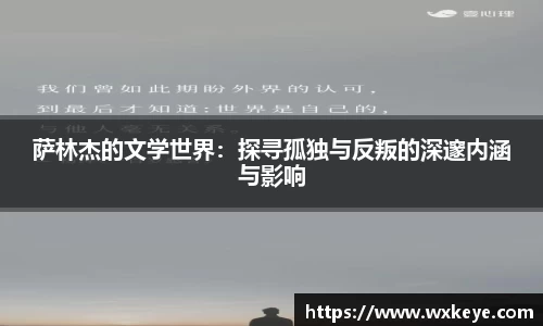 萨林杰的文学世界：探寻孤独与反叛的深邃内涵与影响