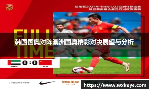 韩国国奥对阵澳洲国奥精彩对决展望与分析