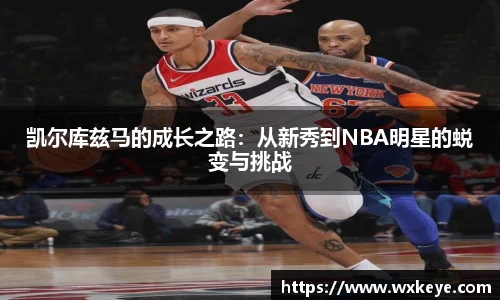 凯尔库兹马的成长之路：从新秀到NBA明星的蜕变与挑战