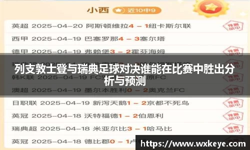 列支敦士登与瑞典足球对决谁能在比赛中胜出分析与预测