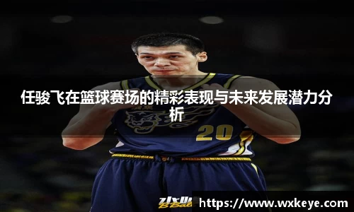 任骏飞在篮球赛场的精彩表现与未来发展潜力分析