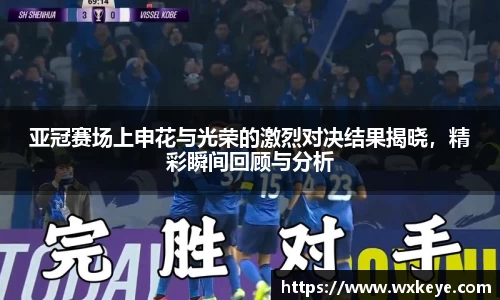 亚冠赛场上申花与光荣的激烈对决结果揭晓，精彩瞬间回顾与分析