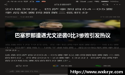 巴塞罗那遭遇尤文逆袭0比3惨败引发热议