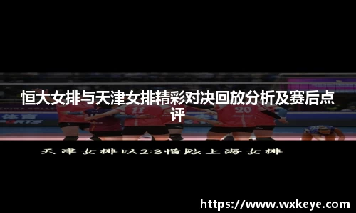 恒大女排与天津女排精彩对决回放分析及赛后点评