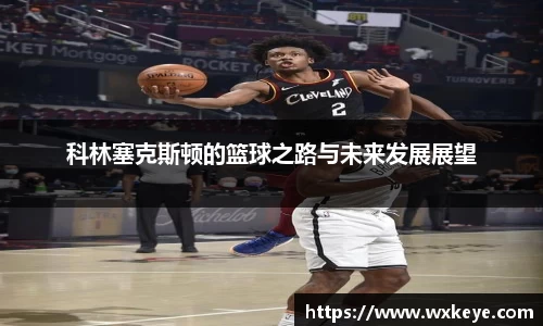 科林塞克斯顿的篮球之路与未来发展展望