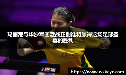 玛丽港与华沙军团激战正酣谁将赢得这场足球盛宴的胜利