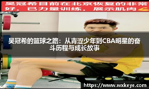 吴冠希的篮球之路：从青涩少年到CBA明星的奋斗历程与成长故事