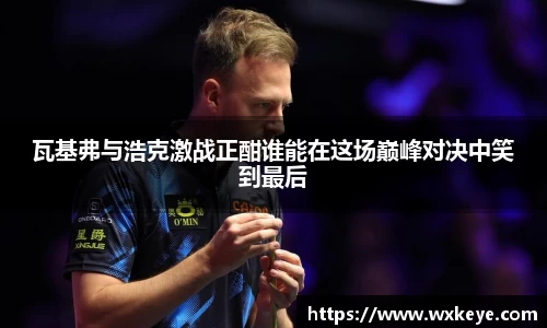 瓦基弗与浩克激战正酣谁能在这场巅峰对决中笑到最后