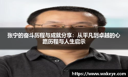 张宁的奋斗历程与成就分享：从平凡到卓越的心路历程与人生启示