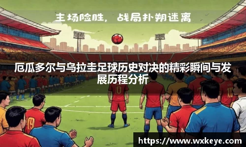 厄瓜多尔与乌拉圭足球历史对决的精彩瞬间与发展历程分析